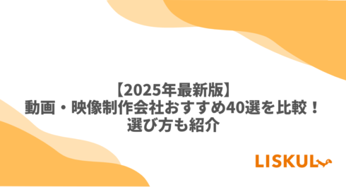 KW:動画制作会社 比較