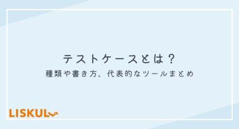 テストケース_アイキャッチ