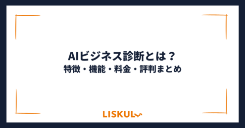 AIビジネス診断_アイキャッチ