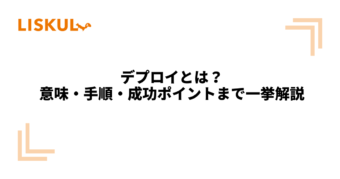KW：デプロイ