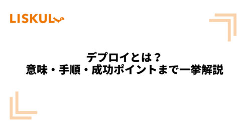 KW：デプロイ