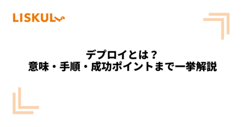 KW：デプロイ