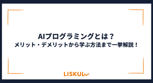 AIプログラミング_アイキャッチ
