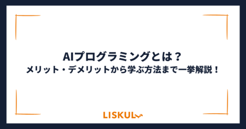 AIプログラミング_アイキャッチ