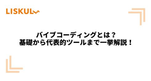 KW：バイブコーディング
