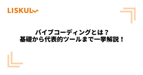 KW：バイブコーディング