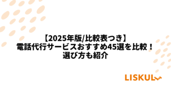 電話代行 比較