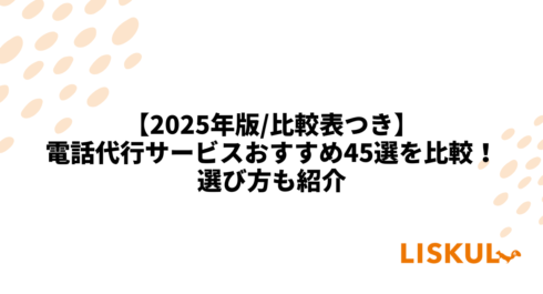 電話代行 比較