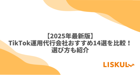 KW：TikTok運用代行 比較