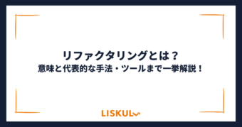 リファクタリング_アイキャッチ