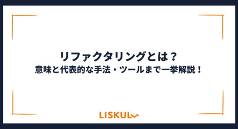 リファクタリング_アイキャッチ