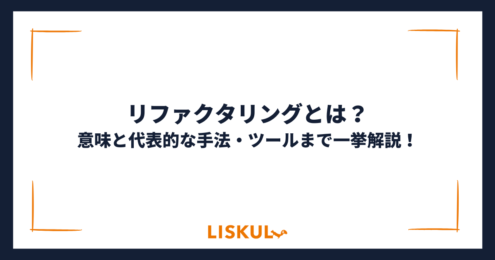 リファクタリング_アイキャッチ