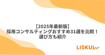 採用 コンサル 比較