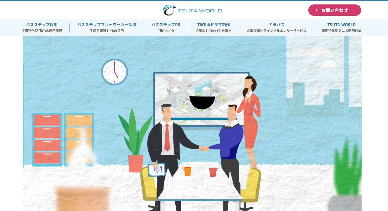 8.株式会社TSUTA-WORLD