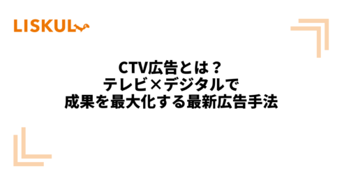 KW：CTV広告