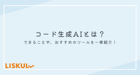 コード生成AI_アイキャッチ
