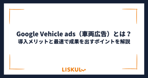 Google Vehicle ads_アイキャッチ