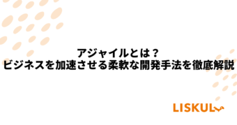 KW：アジャイル