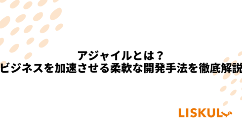 KW：アジャイル