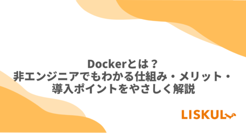 KW：dockerとは