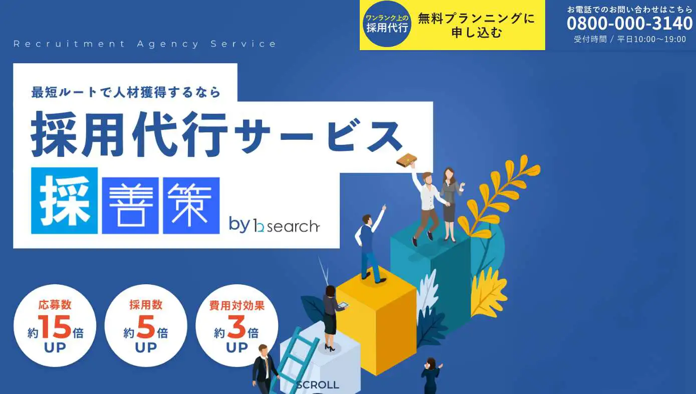 【求人広告10年の圧倒的ノウハウ】応募数15倍を達成した採用代行「採善策」