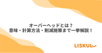 KW：オーバーヘッド