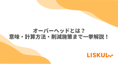 KW:オーバーヘッド