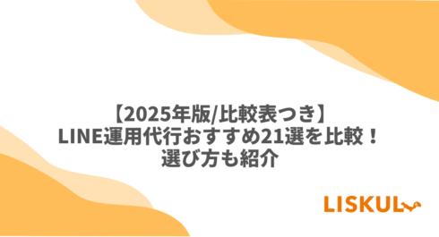 LINE運用代行 比較