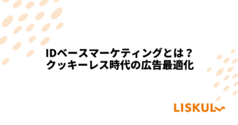 KW：IDベースマーケティング