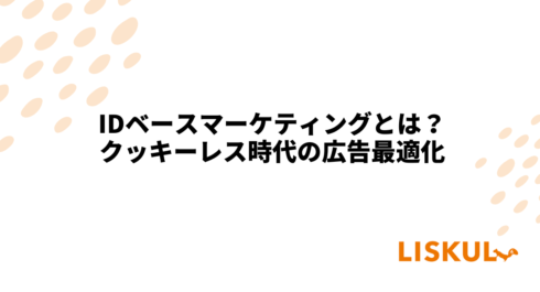 KW：IDベースマーケティング