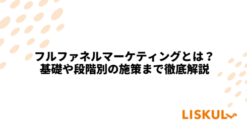 KW:フルファネルマーケティング