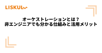 KW：オーケストレーション