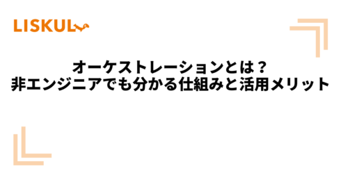 KW:オーケストレーション