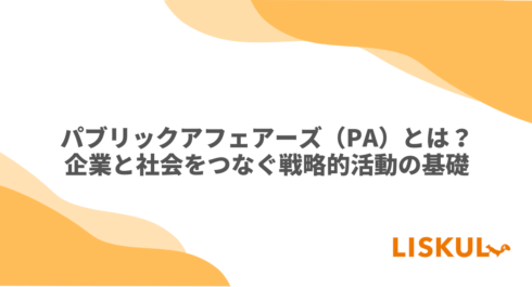 KW:パブリックアフェアーズ