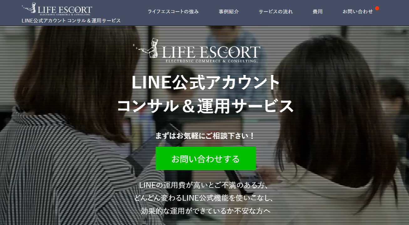 11.LINE公式アカウント コンサル＆運用サービス／株式会社ライフエスコート
