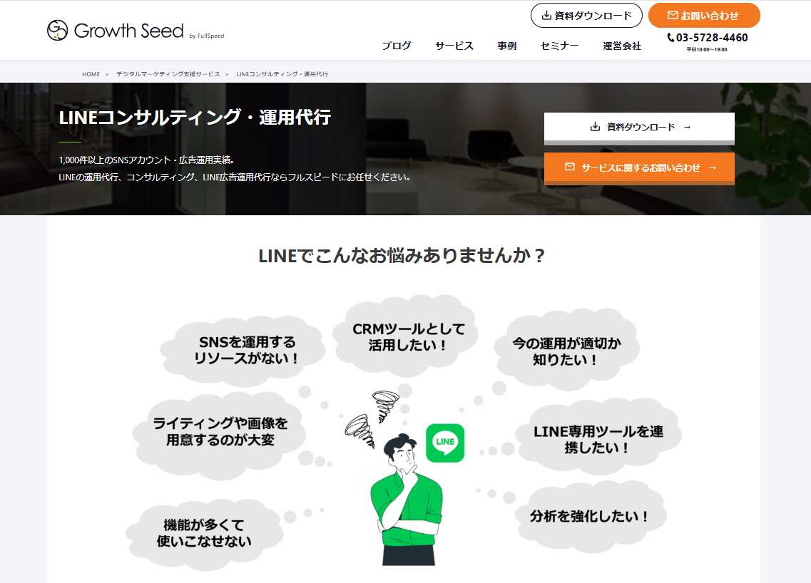 13.LINEコンサルティング・運用代行／株式会社フルスピード