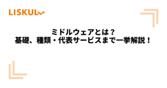 KW：ミドルウェア