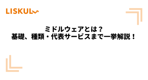 KW:ミドルウェア