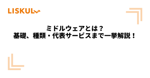 KW：ミドルウェア