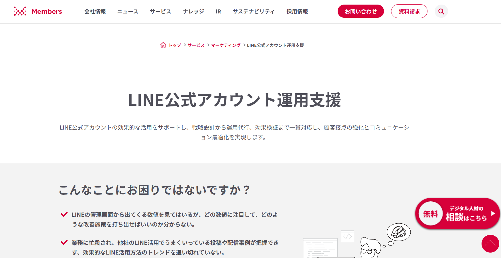 2.LINE公式アカウント運用支援／株式会社メンバーズ