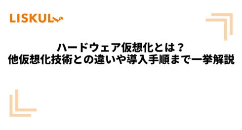 KW:ハードウェア仮想化