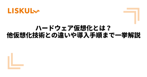 KW：ハードウェア仮想化