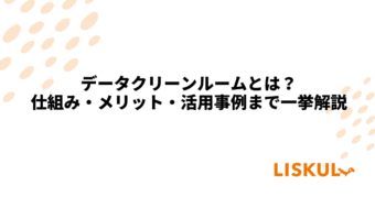 KW：データクリーンルーム