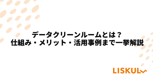 KW:データクリーンルーム