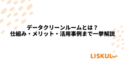 KW：データクリーンルーム