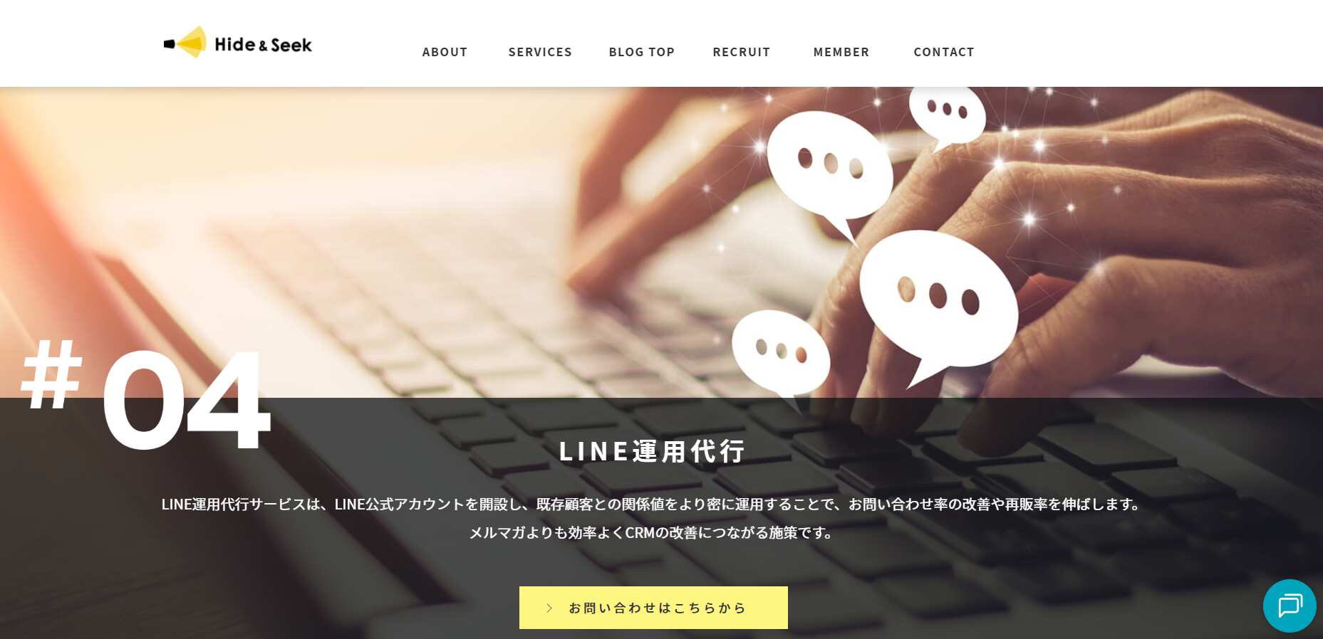 7.LINE運用代行／株式会社Hide&Seek