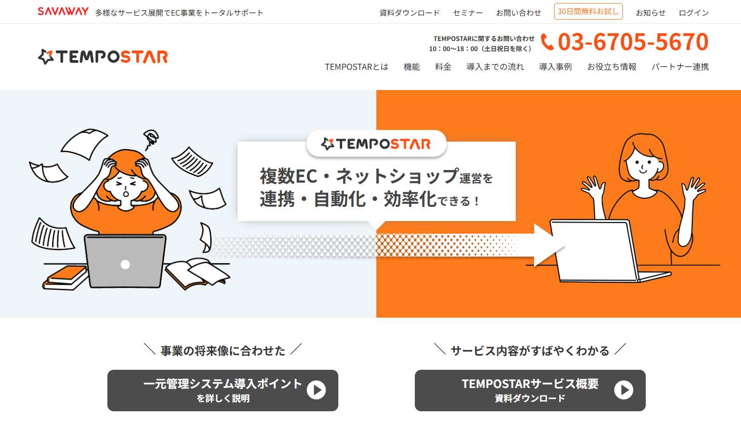 1.TEMPOSTAR／SAVAWAY株式会社