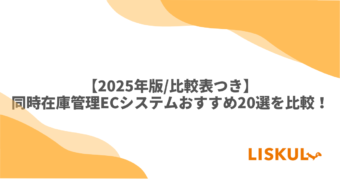 KW：同時在庫管理 EC 比較