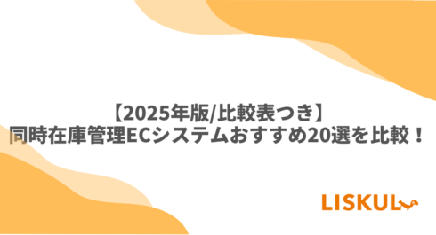 KW：同時在庫管理 EC 比較