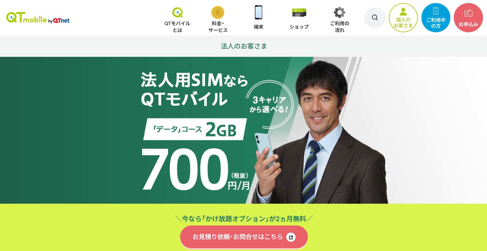 14.QTモバイル/株式会社QTnet